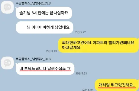 쿠팡CLS 측이 지난 2월8일 쿠팡 퀵플렉서로 일했던 정슬기씨(41)에게 빠른 배송을 종용하는 정황이 담긴 문자 메시지. 택배노동자 과로사 대책위원회 제공