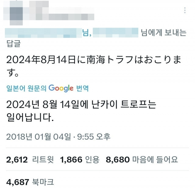 지난 2018년 엑스에 한 누리꾼이 “2024년 8월 14일 난카이 대지진이 일어납니다”라는 내용의 글을 게시했다. 엑스(X·옛 트위터) 캡처