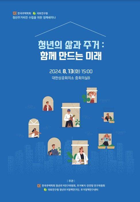 [서울=뉴시스] 국토연구원은 13일 오후 3시 서울 대한상공회의소에서 청년세대의 삶과 주거실태를 진단하고 청년주거비전 수립을 위한 목표와 방향성을 논의하는 '청년 주거비전 수립을 위한 정책세미나'를 개최한다고 밝혔다. (사진=국토연구원 제공) 2024.08.13. photo@newsis.com *재판매 및 DB 금지