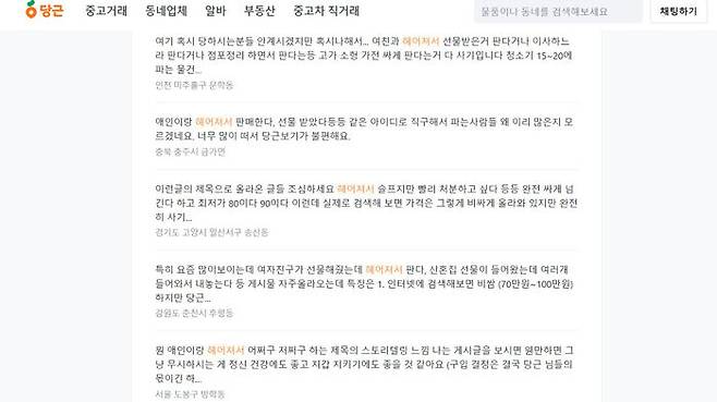 중고마켓 플랫폼 당근마켓에서 최근 "애인과 헤어져서" 등 다양한 수법의 사기 거래 글이 올라오고 있어 주의가 필요하다. (사진=당근마켓 홈페이지 캡처)