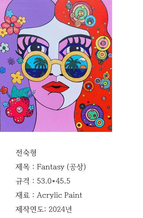 ‘Fantacy(공상)’ 전숙형 作