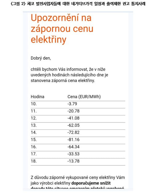 체코 에너지 규제청(ERO)이 발전 사업자들에게 보낸 네거티브 전기요금 알림. “내일(7월14일) 아래 시간 동안 전기가격이 네거티브로 설정되었음을 알려드립니다. 발전사업자 여러분은 해당시간 생산을 제한하여 전력상황의 악화를 방지해주시기 바랍니다.”ⓒ에너지전환포럼 제공
