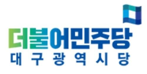 더불어민주당 대구시당 [민주당 대구시당 제공. 재판매 및 DB금지]