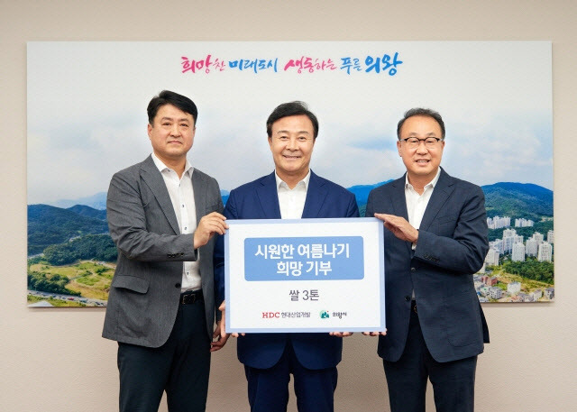 HDC현대산업개발은 지난 13일, 경기 의왕시청에서 의왕시에 거주하는 소외이웃 생활 지원을 위한 쌀 3톤을 기부하고 전달식을 진행했다. 사진 왼쪽부터 최영근 HDC현대산업개발 상무, 김성제 의왕시장, 신왕섭 HDC현대산업개발 실장 (사진=HDC현대산업개발)