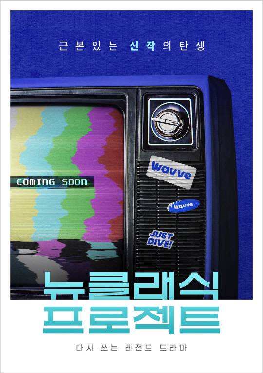 웨이브 '뉴클래식 프로젝트' 이미지. 웨이브 제공