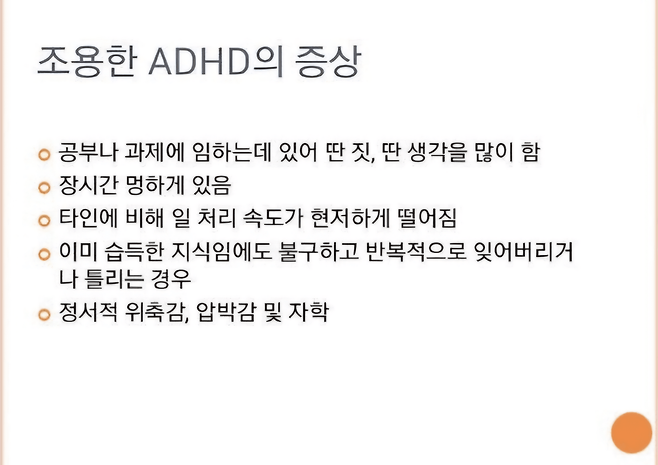 조용한 ADHD의 증상