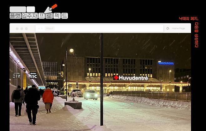 낙태죄 폐지, 다음을 상상하다 2. 후딩예 카롤린스카대학병원, 윤정원 제공