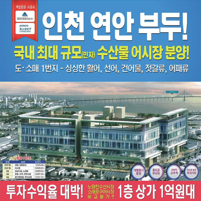 ▲ "국내 최대 규모"를 자랑한 인천국제수산물타운은 "투자수익율 대박"을 장담했다. ⓒ셜록