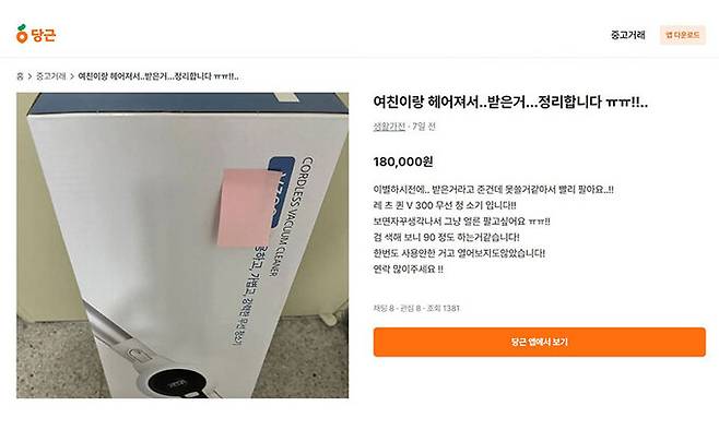 여자친구와 헤어져서 청소기를 싸게 내놓는다는 게시글. 온라인 중고 거래 플랫폼 당근마켓 캡처