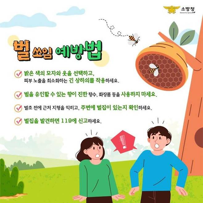 벌쏘임 예방법 홍보 포스터. 포항북부소방서 제공