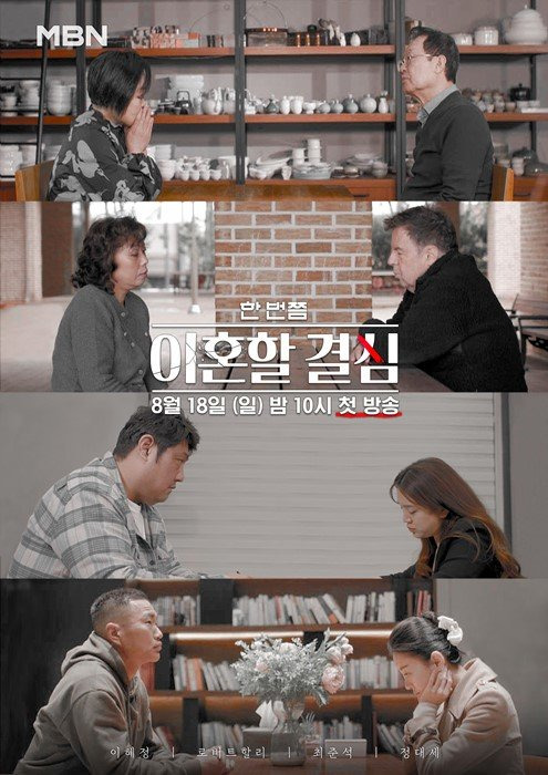 정규물로 돌아온 ‘한 번쯤 이혼할 결심’, 18일(일) 밤 10시 첫 방송. 사진 제공=MBN