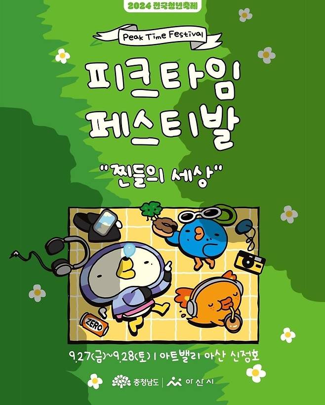 피크타임 페스티벌 홍보물 [공식 인스타그램 캡처. 재판매 및 DB 금지]