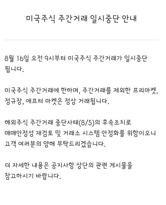 미국 주식 주간 거래 중단을 알리는 증권사 공지글 갈무리