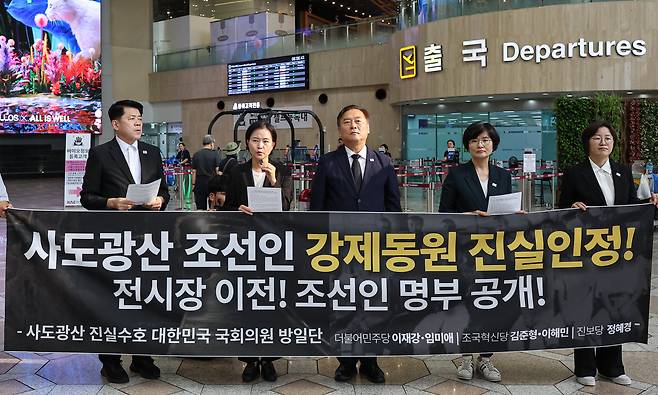 사도광산 진실수호 대한민국 국회의원 방일단이 15일 서울 강서구 김포국제공항에서 일본으로 출국에 앞서 입장을 밝히고 있다. /뉴스1