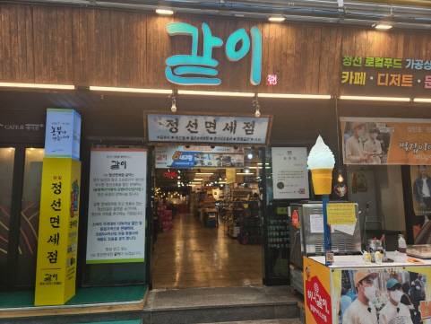 정선군 로컬판매장 '같이' 외부 모습. <소상공인시장진흥공단 제공>