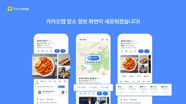 카카오맵이 필요한 장소를 검색하거나 지도 화면의 장소를 누르면 주소, 전화번호, 이용자 후기, 예약, 배달 정보 등이 안내되도록 개편됐다. 카카오 제공