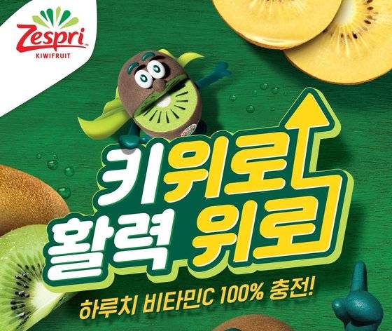 제스프리가 비타민C 섭취의 중요성을 알리는 '키위로 활력 위로!' 캠페인을 진행한다. 사진 제스프리