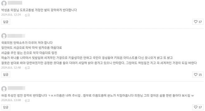 박성훈 국민의힘 의원의 김호중 방지법 발의 관련 블로그 게시물에 달린 댓글. / 사진=네이버 블로그 캡처