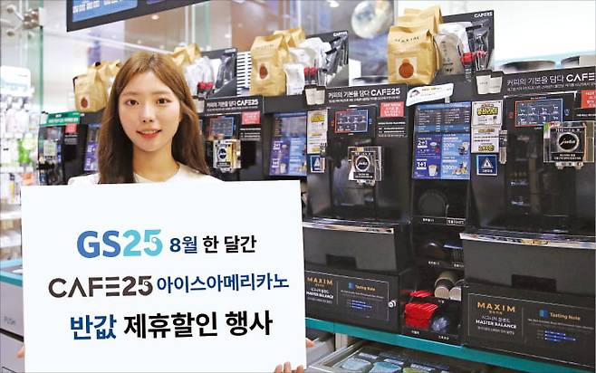 GS25는 8월 한달 간 카페25 아이스아메리카노 반값 할인행사를 진행한다.  GS25 제공