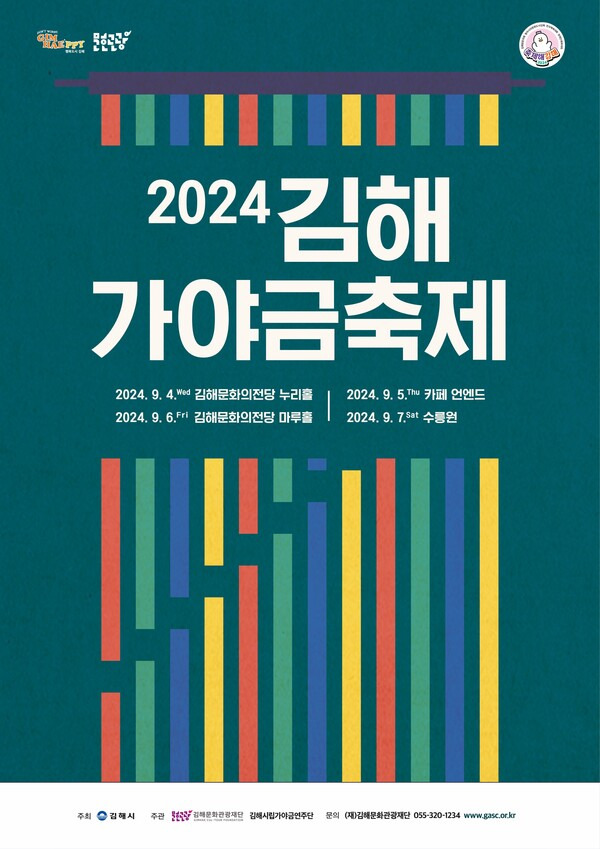 '제14회 김해가야금페스티벌' 포스터. /김해시