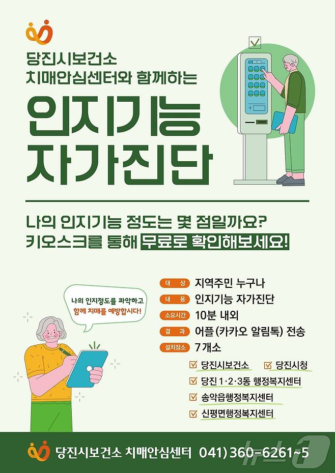 인지기능 자가진단 키오스크 이용 안내 포스터. (당진시 제공) /뉴스1