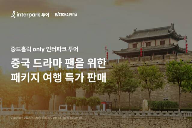 인터파크 투어가 왓챠와 함께 '중드홀릭' 이벤트를 연다.