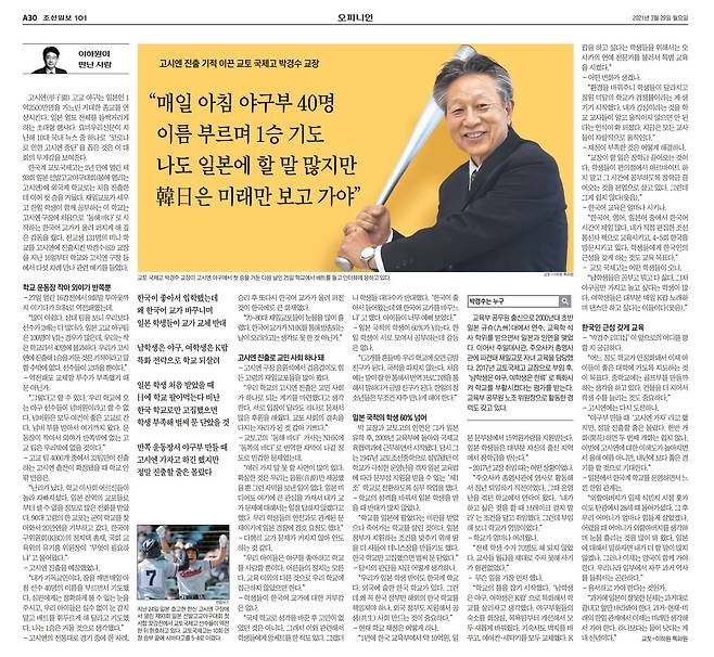 교토국제고의 고시엔 진출을 이끈 박경수 교장은 “외할아버지가 일제 식민지 시절 홋카이도 탄광에서 28세 때 돌아가셨다"며 "일본에 대해서 말하자면 내가 더 할 말이 많지 않겠나. 그러나 이제는 양국이 함께 가야 한다"고 했다/조선일보 2021년 3월 29일 여론3면