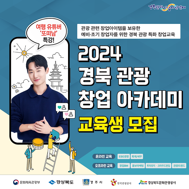 경북문화관광공사가 오는 19일부터 30일까지 9월 첫째 주 진행되는 '2024 경북 관광 창업 아카데미' 교육생을 모집한다. 경북문화관광공사 제공