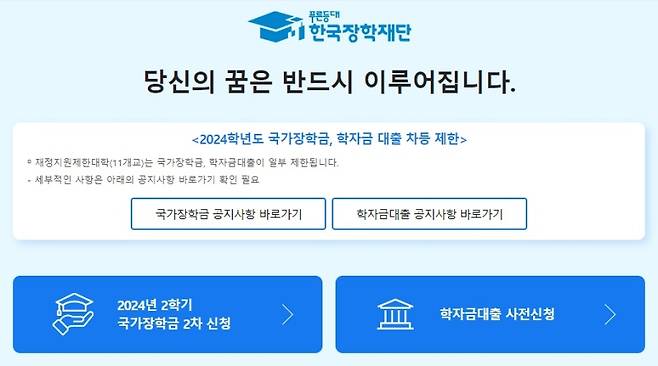 한국장학재단 누리집에서 2024년 2학기 국가장학금 2차 신청 정보를 확인할 수 있다.