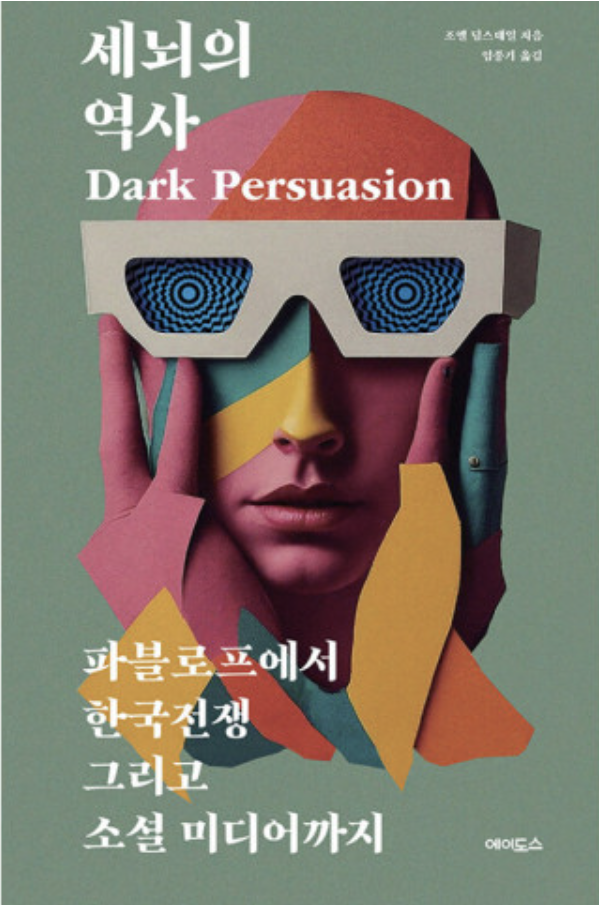 세뇌의 역사·조엘 딤스데일 지음·임종기 옮김·에이도스 발행·452쪽·2만5,000원