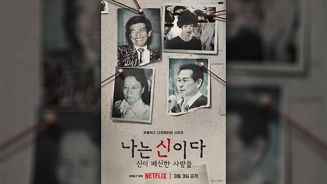 다큐멘터리 '나는 신이다' [넷플릭스 제공]