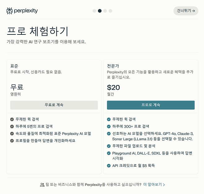 유료 이용자에겐 프로 검색 기능과 답변 시각화 등 추가 기능을 제공한다 / 출처=퍼플렉시티 캡처