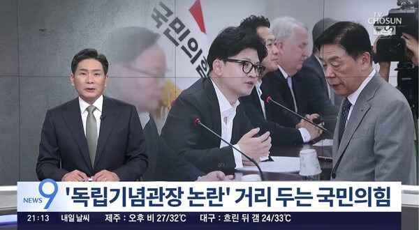 ▲TV조선이 15일자 뉴스9에서 한동훈 국민의힘 지도부가 김형석 독립기념관장에 대한 야당의 친일몰이에 대응을 못하고 있다는 지적이 나온다고 비판하고 있다. 사진=TV조선 뉴스9 영상 갈무리