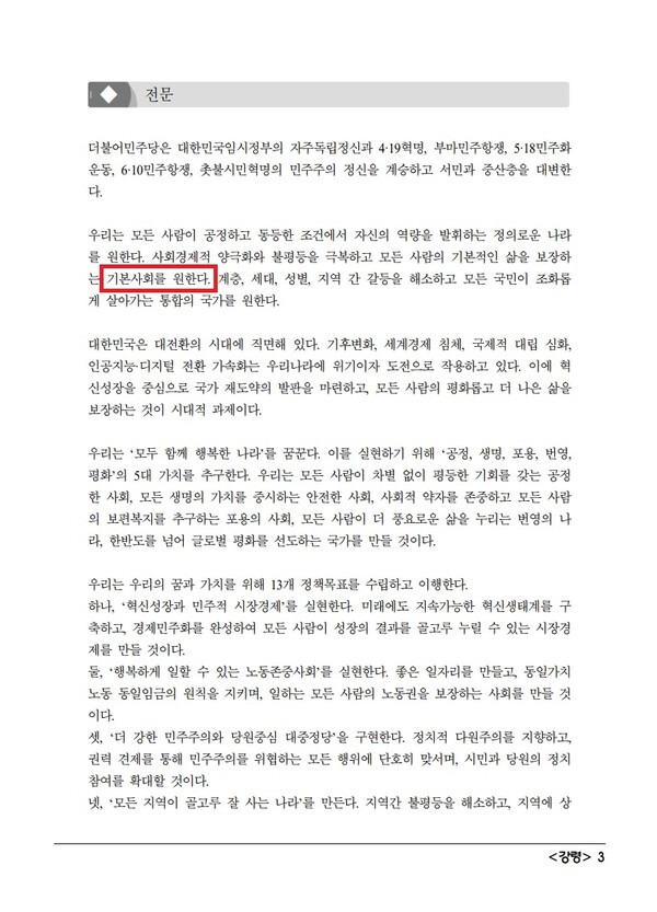 ▲더불어민주당이 지난 12일부터 적용하기 시작한 개정된 강령 전문에 기본사회를 원한다는 표현이 상단에 반영돼 있다.(강조표시) 사진=더불어민주당