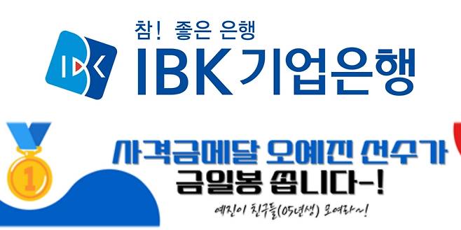 IBK기업은행이 오는 31일까지 IBK사격단 소속 오예진 선수의 '2024 파리올림픽' 금메달 획득을 기념해 '예진이가 금일봉 쏩니다' 이벤트를 진행한다고 16일 밝혔다. /사진제공=IBK기업은행