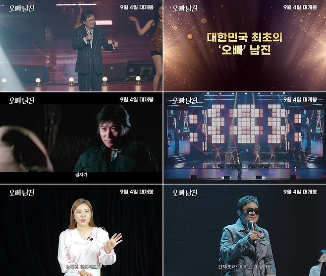 영화 ‘오빠, 남진’ 티저 예고편 캡처