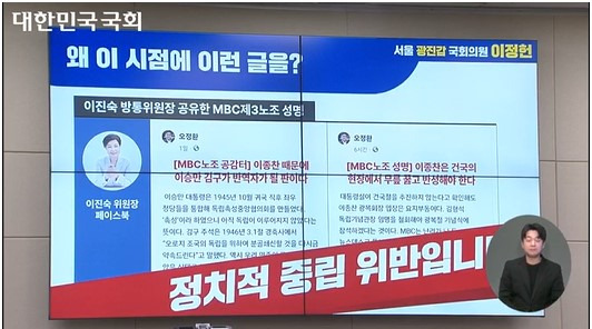 ▲ 더불어민주당 이정헌 의원이 8월 14일 국회 과학기술정보방송통신위원회의 '불법적 방송문화진흥회 이사 선임 등 방송장악 관련' 2차 청문회에서 제시한 PPT.(국회중계시스템 생중계 화면 갈무리)