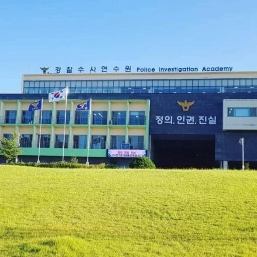 충남 아산 경찰대학교 내에 있는 경찰수사연수원.