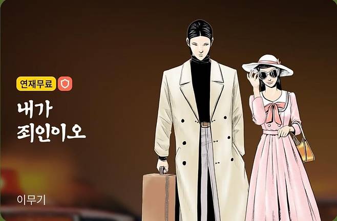 웹툰 '내가 죄인이오' [카카오웹툰 제공. 재판매 및 DB 금지]