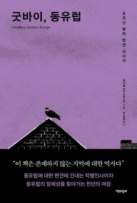 제이콥 미카노프스키 '굿바이, 동유럽'