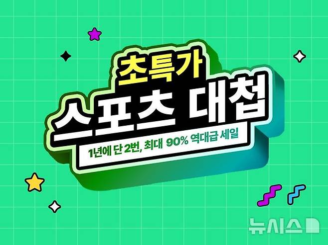 [서울=뉴시스]쿠팡은 스포츠 분야 할인전인 '초특가 스포츠대첩'을 오는 25일까지 진행한다고 16일 밝혔다.2024.08.16.(사진=쿠팡 제공)photo@newsis.com