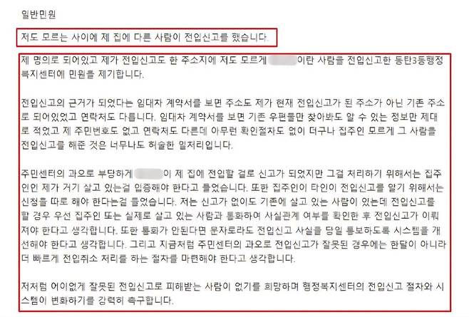 국민신문고 민원 내용 알지도 못하는 남성이 여성 혼자 사는 집에 무단으로 전입 신고를 해 동거인이 된 황당한 사건에 대해 문제를 제기하고 있다. 본문에서 블러 처리된 부분이 불법으로 전입한 B씨의 이름이다. [제보자 제공]