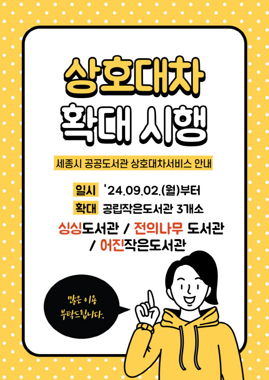 상호대차서비스 확대 시행. 세종시립도서관 제공