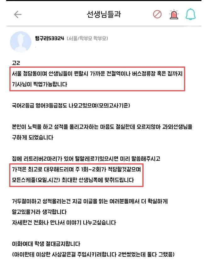 서울 청담동의 ㅎㄷㄷ한 과외선생님 구인공고.JPG