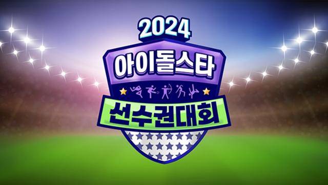 지난 5일 고양 종합운동장 체육관에서는 MBC '2024 추석특집 아이돌스타 선수권대회'(이하 아육대')녹화가 진행됐다. MBC 제공