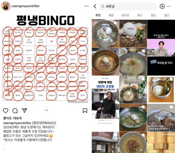 Left: A screen capture shows a post showing a bingo board for Pyongyang naengmyeon restaurants nationwide. Right: An Instagram feed shows various review photos of Pyongyang naengmyeon. [SCREEN CAPTURE]