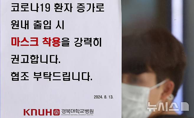 [대구=뉴시스] 이무열 기자 = 코로나19 환자가 증가하는 가운데 18일 대구 중구 경북대학교병원 입구에 마스크 착용 권고 안내문이 붙어있다. 2024.08.18. lmy@newsis.com