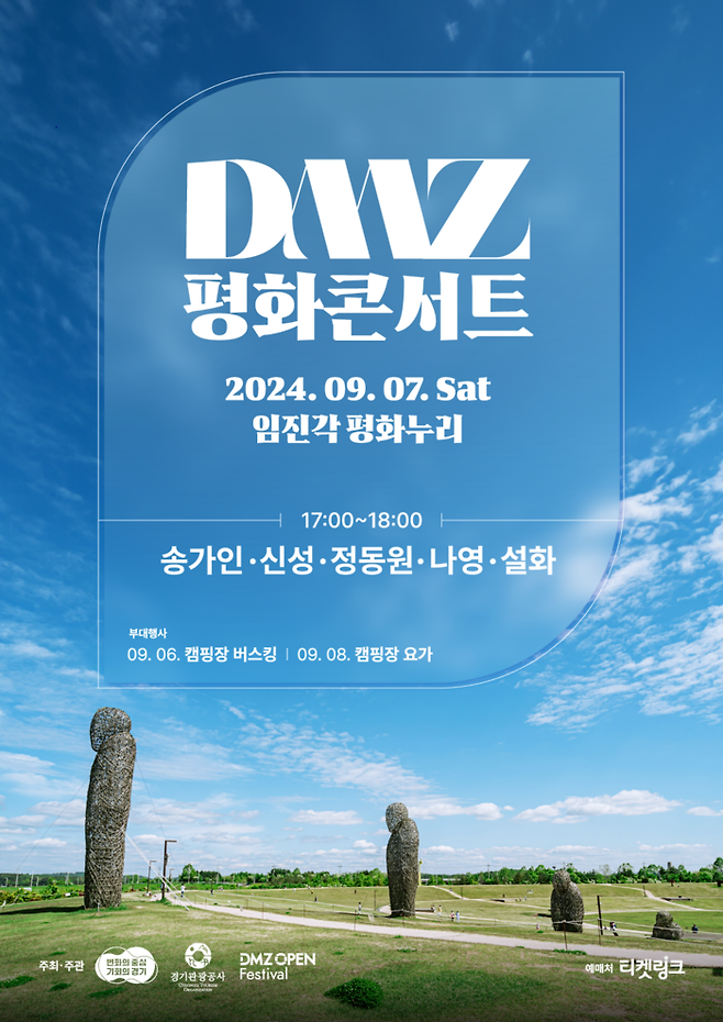 DMZ 평화콘서트 포스터. 경기관광공사 제공