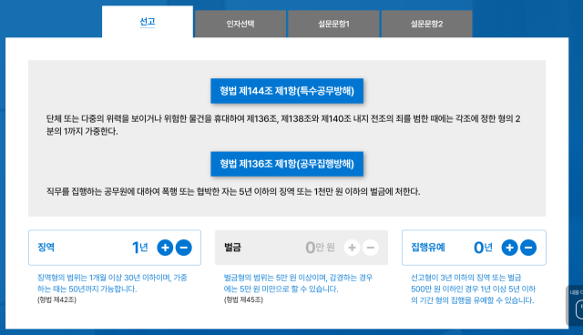 법정공방 및 양형기준을 살펴본 후 최종 선택으로 실형 1년을 선고했다. 사진=대법원 양형위원회 홈페이지 캡쳐