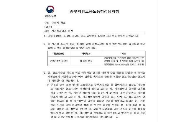 중부지방고용노동청 성남지청 사건처리결과 회신문 [하은성 노무사 제공. 재판매 및 DB 금지]